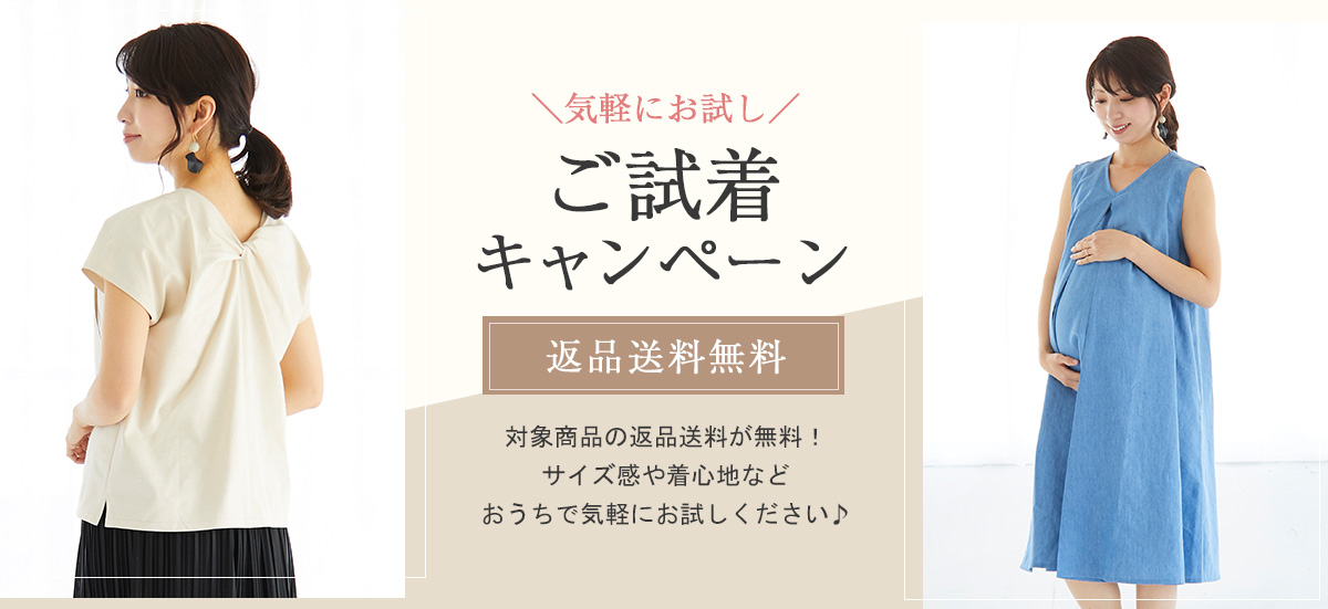 試着キャンペーン