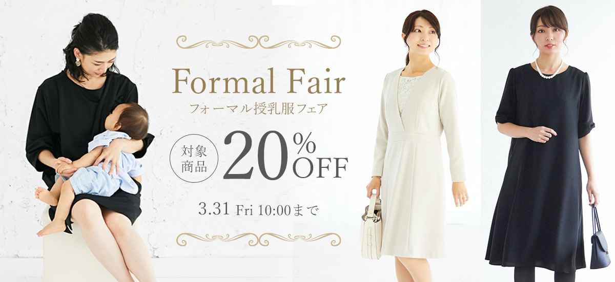 フォーマル授乳服フェア 20%OFF