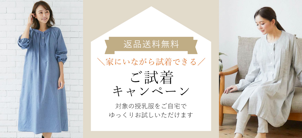 ご試着キャンペーン