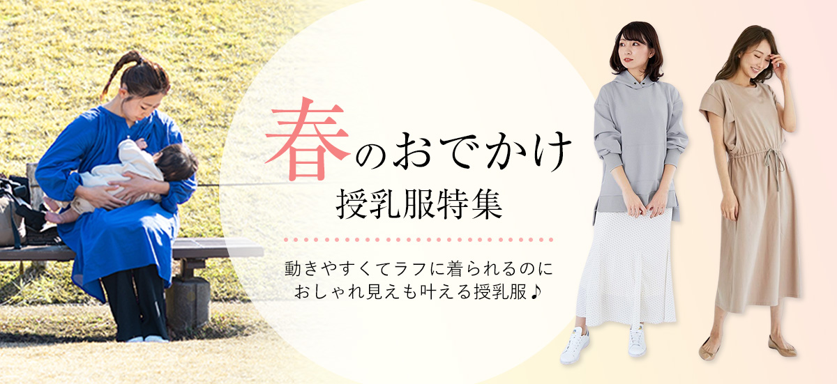 春のおでかけ授乳服特集