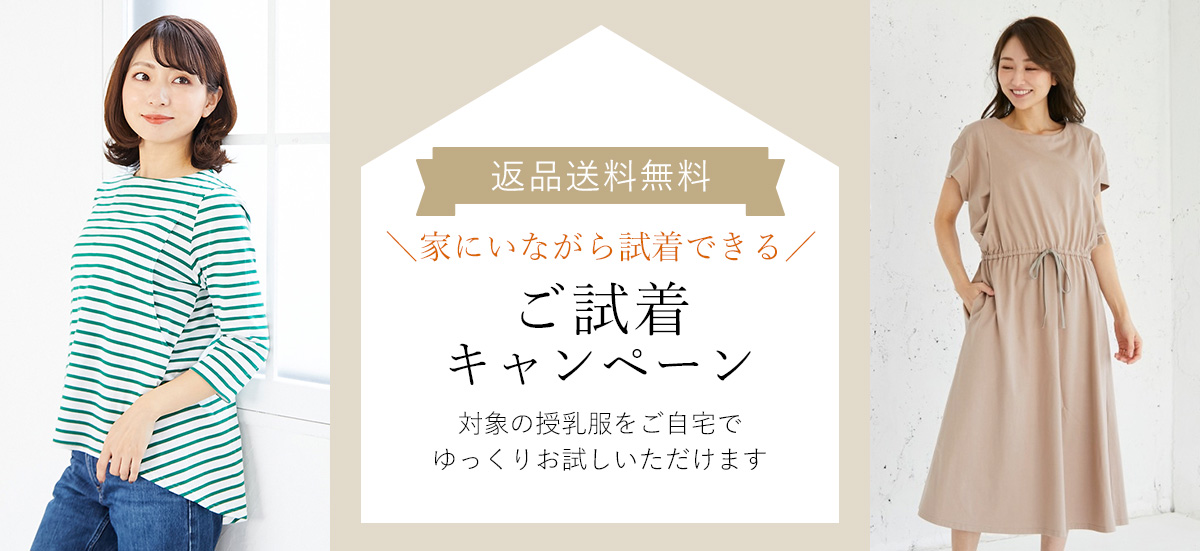 試着キャンペーン