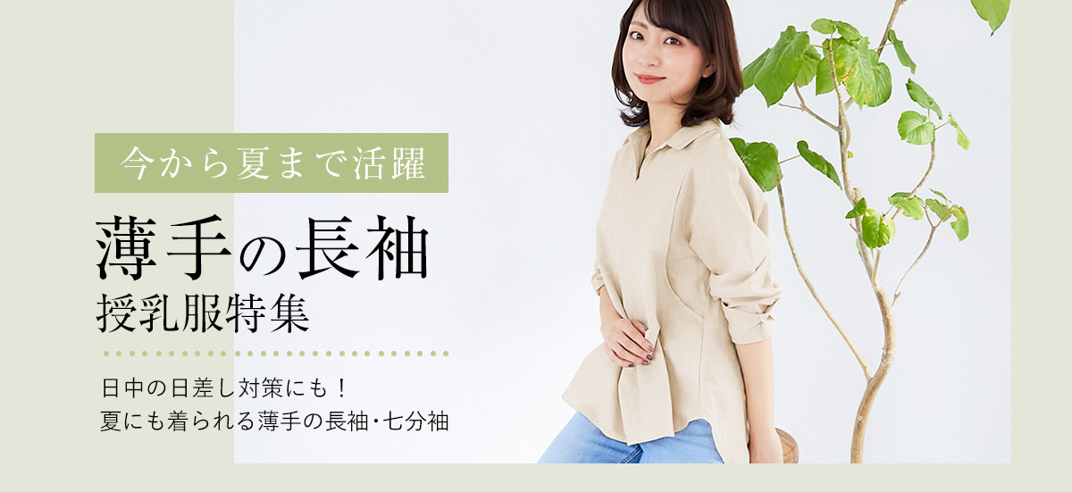 薄手の長袖授乳服特集