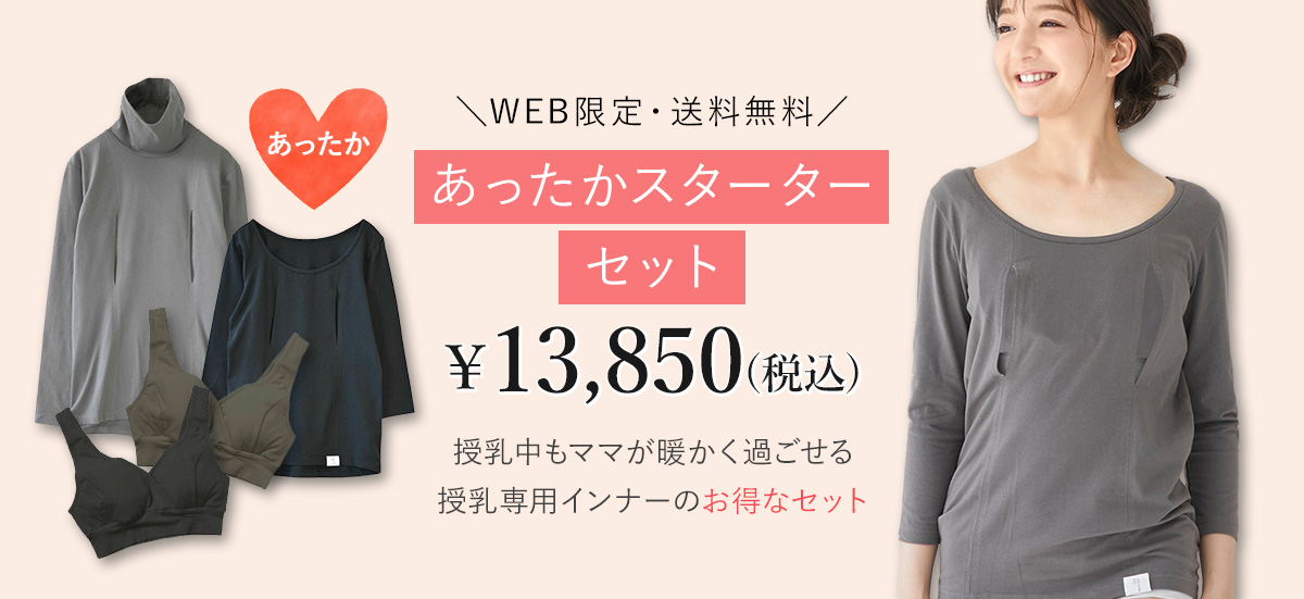 あったかスターターセット 授乳インナー