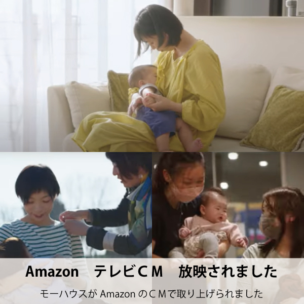 Amaozn TV CM テレビ モーハウス 授乳服