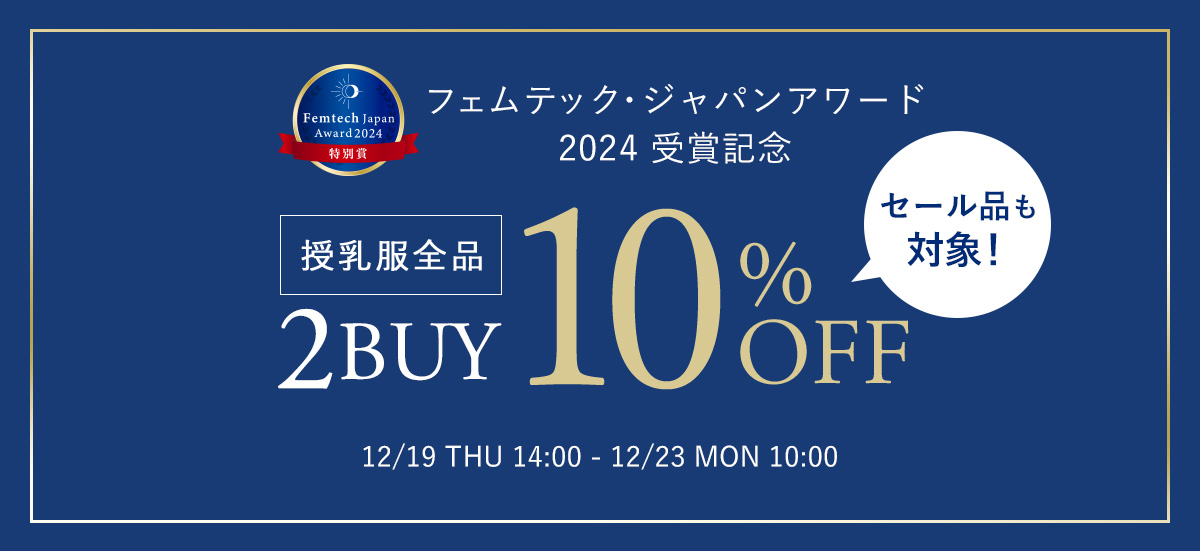 授乳服全品2BUY10%OFF