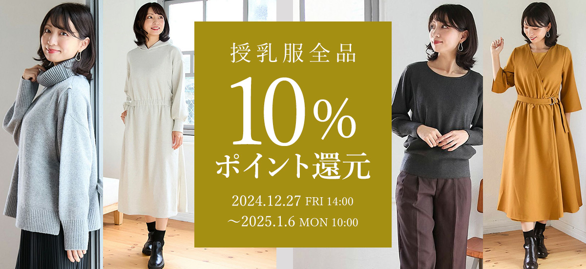 授乳服全品10%ポイント還元-