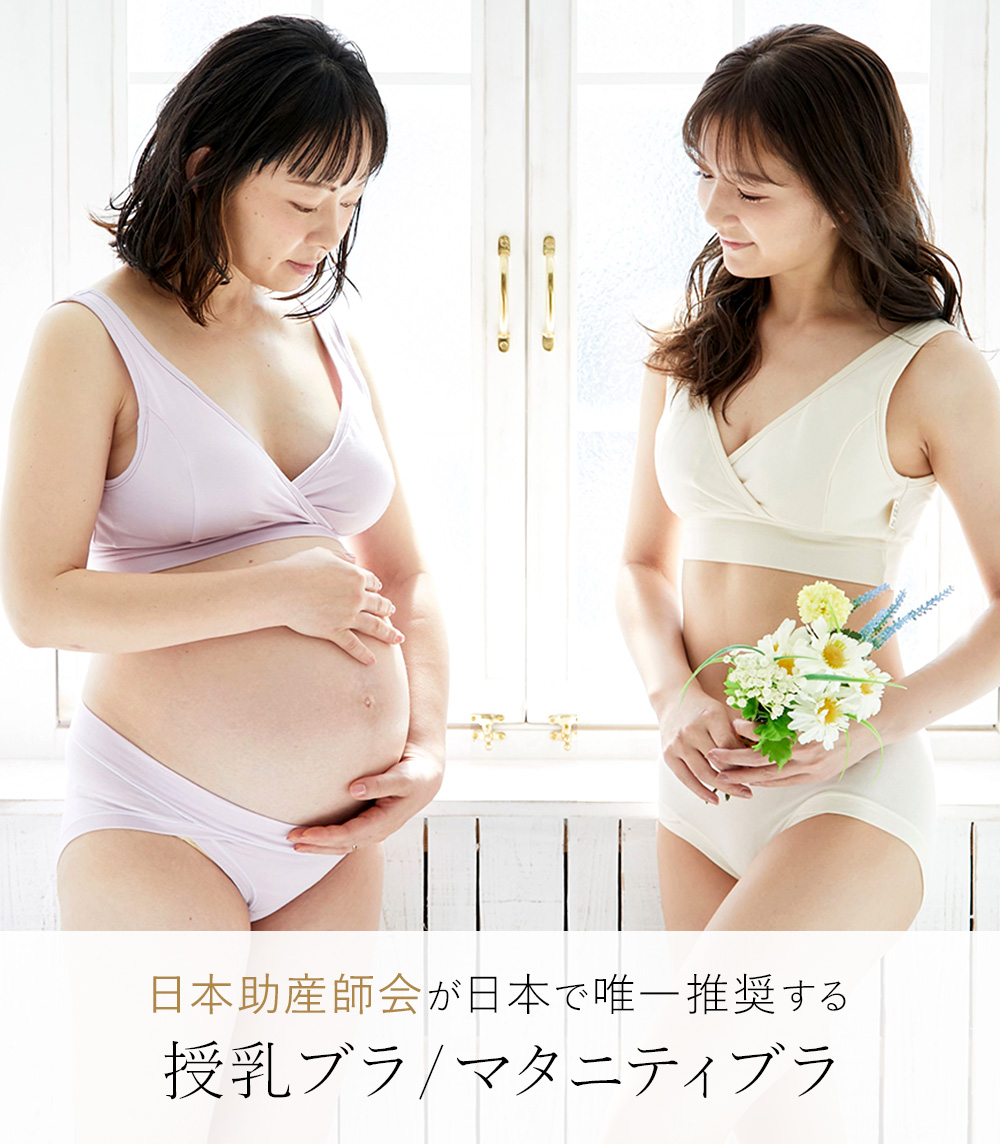 日本助産師会が日本で唯一推奨する授乳ブラ マタニティブラ