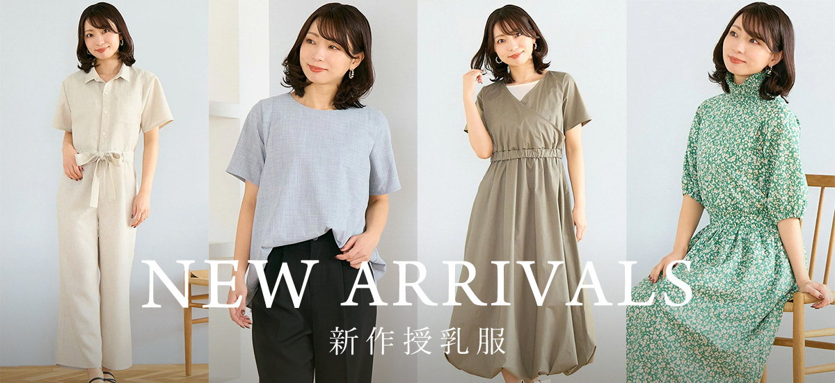 新作授乳服