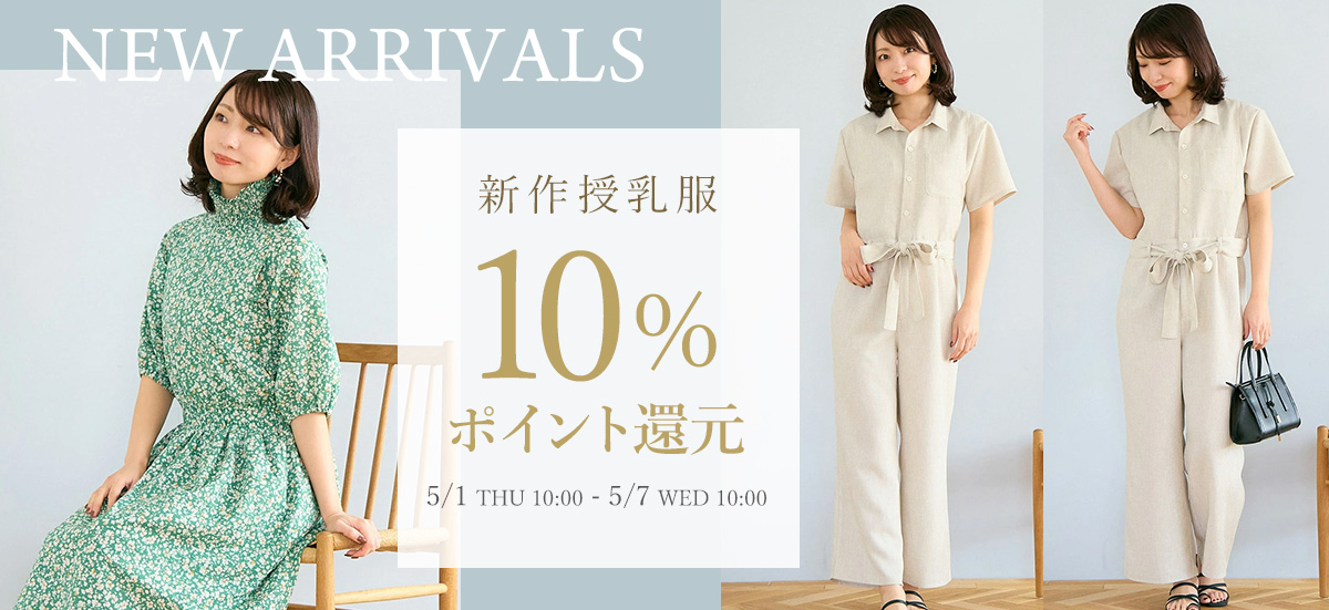 新作授乳服