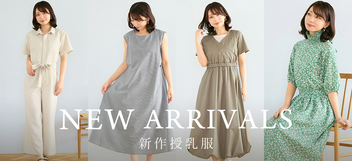 新作授乳服