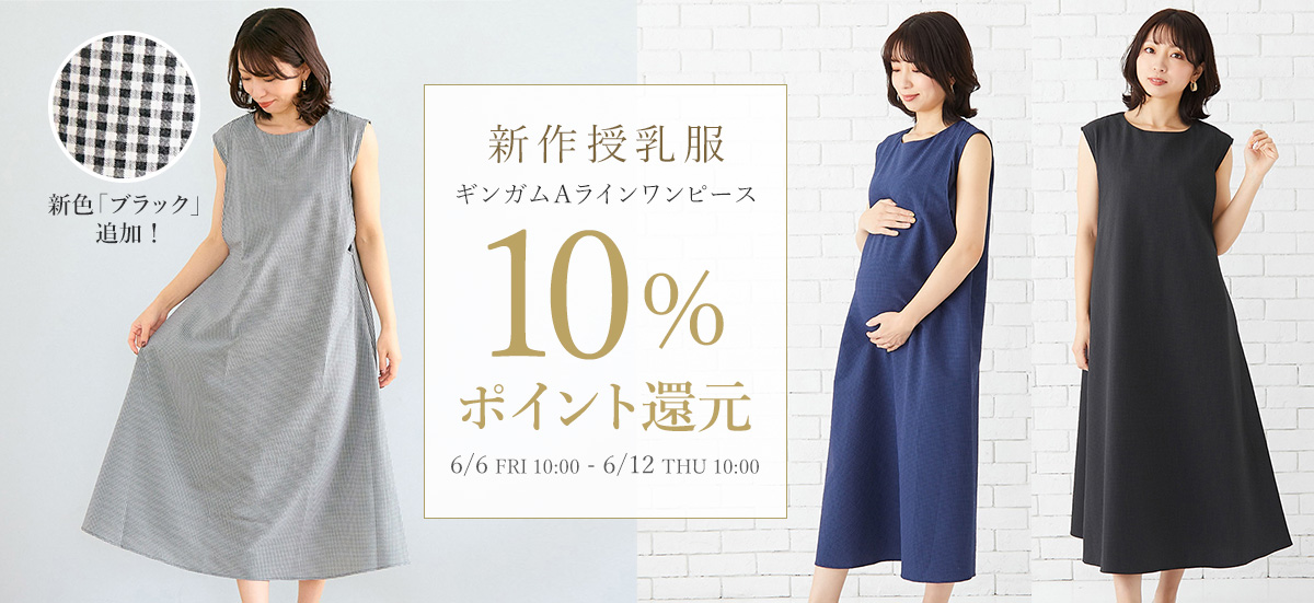 新作授乳服