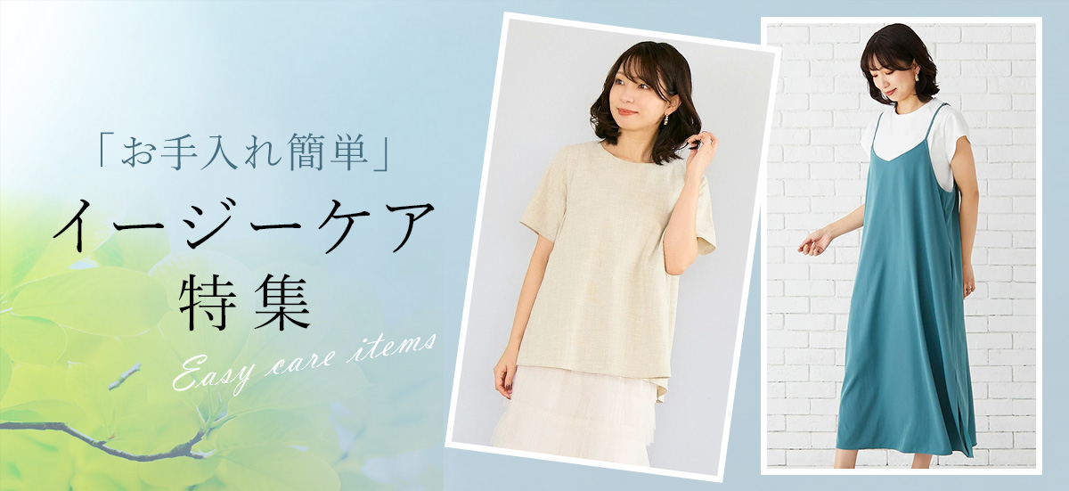 お手入れ簡単イージーケア特集