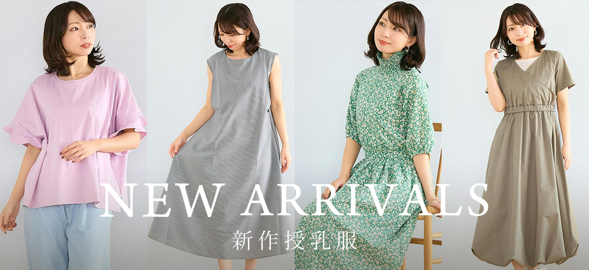 新作授乳服