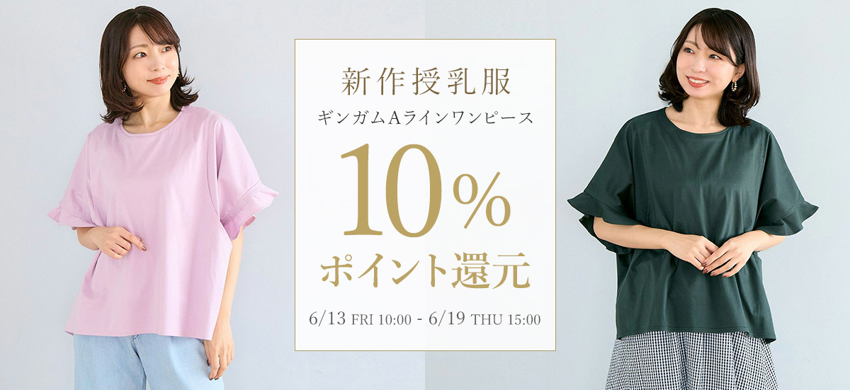 新作授乳服10%ポイント還元