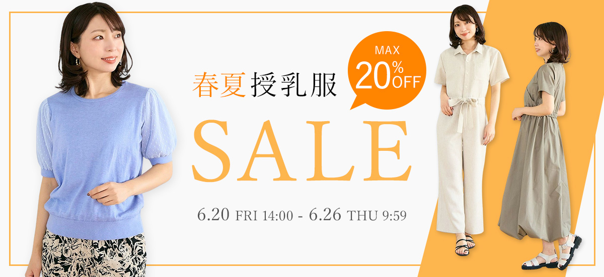 期間限定 春夏授乳服セール