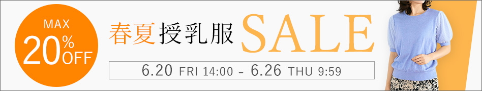 期間限定 春夏授乳服セール