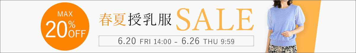 期間限定 春夏授乳服セール