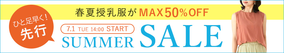 先行サマーセール