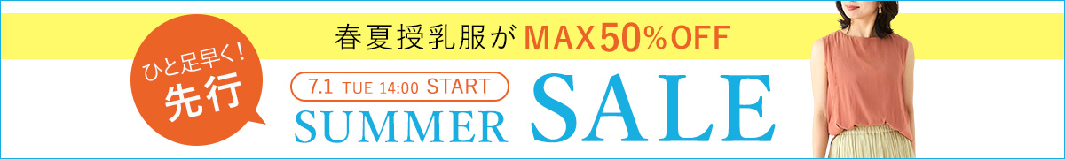 先行サマーセール