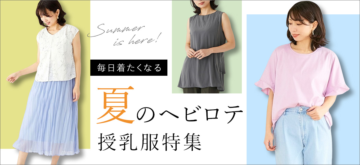 夏のヘビロテ授乳服特集