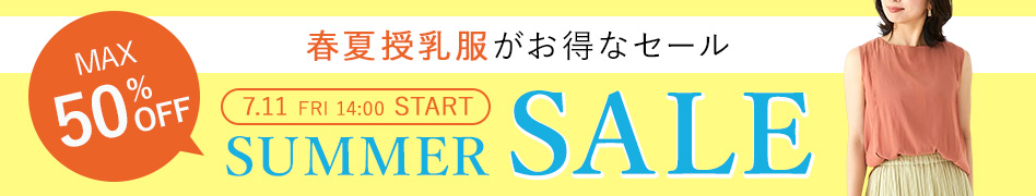 サマーセール