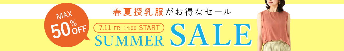 サマーセール