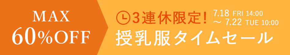 3連休限定タイムセール
