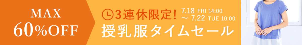 3連休限定タイムセール
