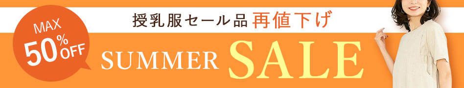 サマーセール