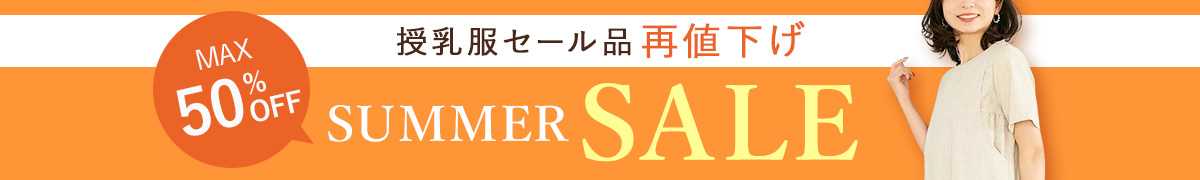 サマーセール