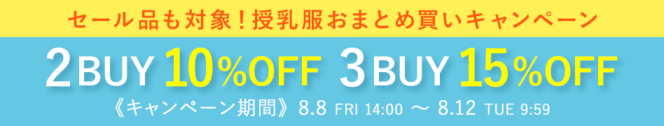 授乳服おまとめ買いキャンペーン