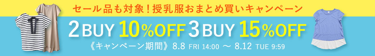 授乳服おまとめ買いキャンペーン