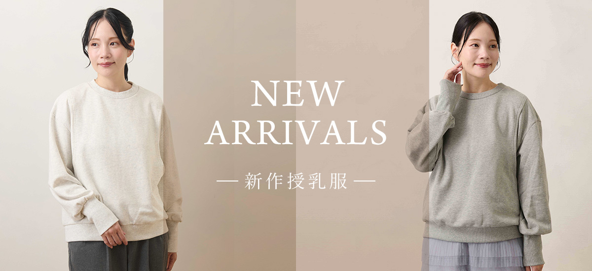 新作授乳服