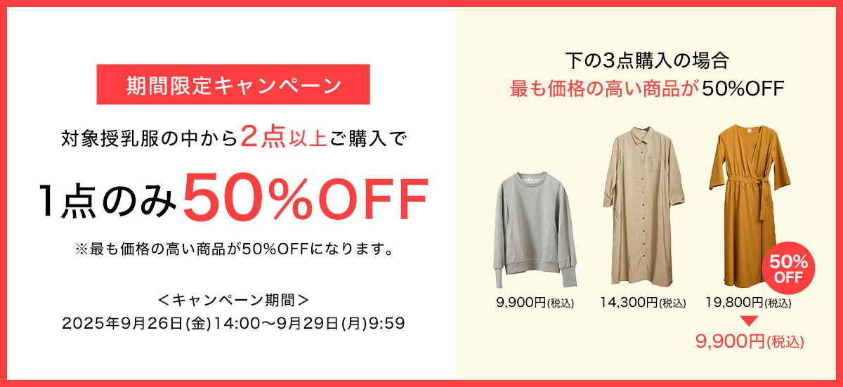 授乳服2点以上購入で1点のみ50%OFF