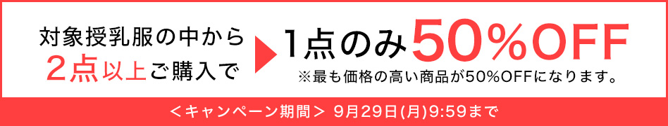 授乳服2点以上で1点のみ50%OFF