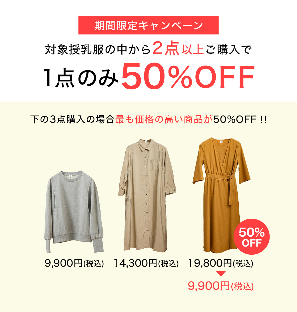 授乳服2点以上購入で1点のみ50%OFF