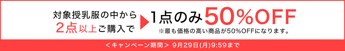 授乳服2点以上で1点のみ50%OFF
