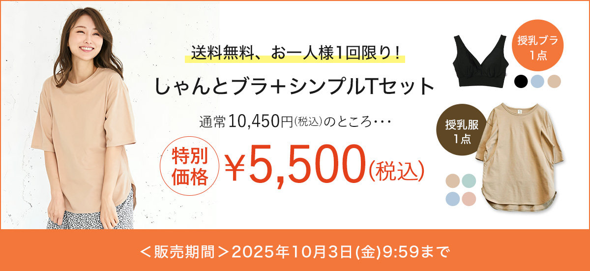 しゃんとプラシンプルTセット