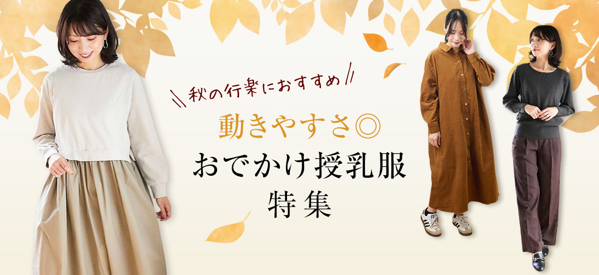 秋のおでかけ授乳服特集
