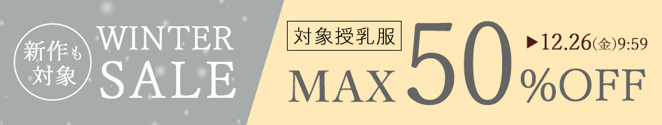 授乳服ウィンターセール