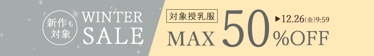 授乳服ウィンターセール