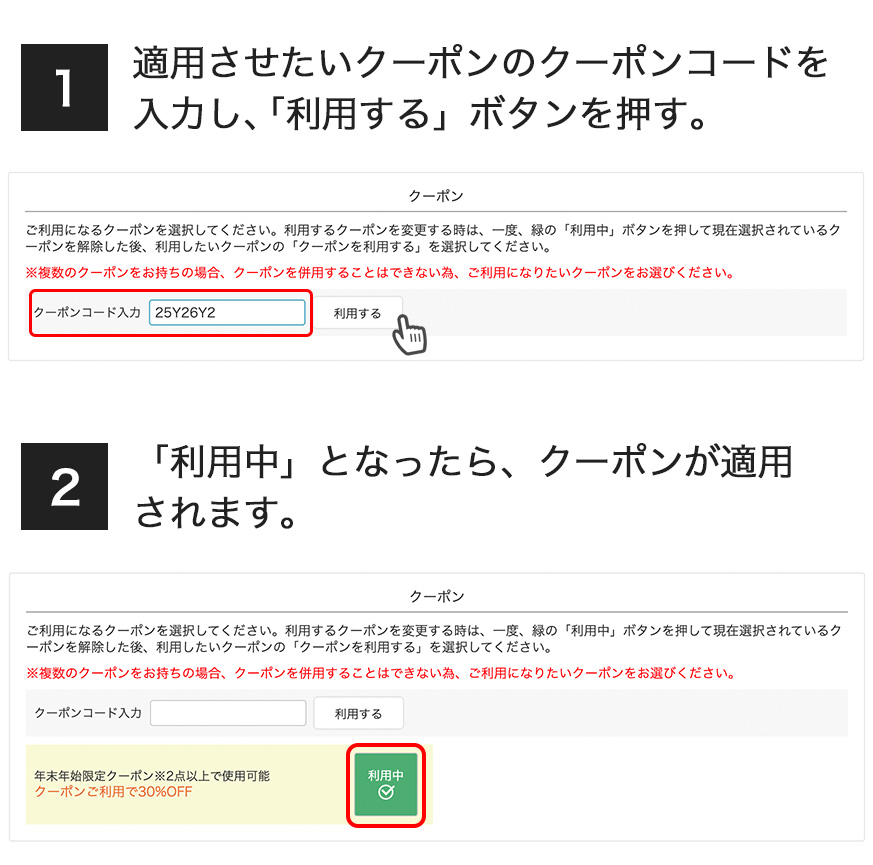 クーポン適用方法