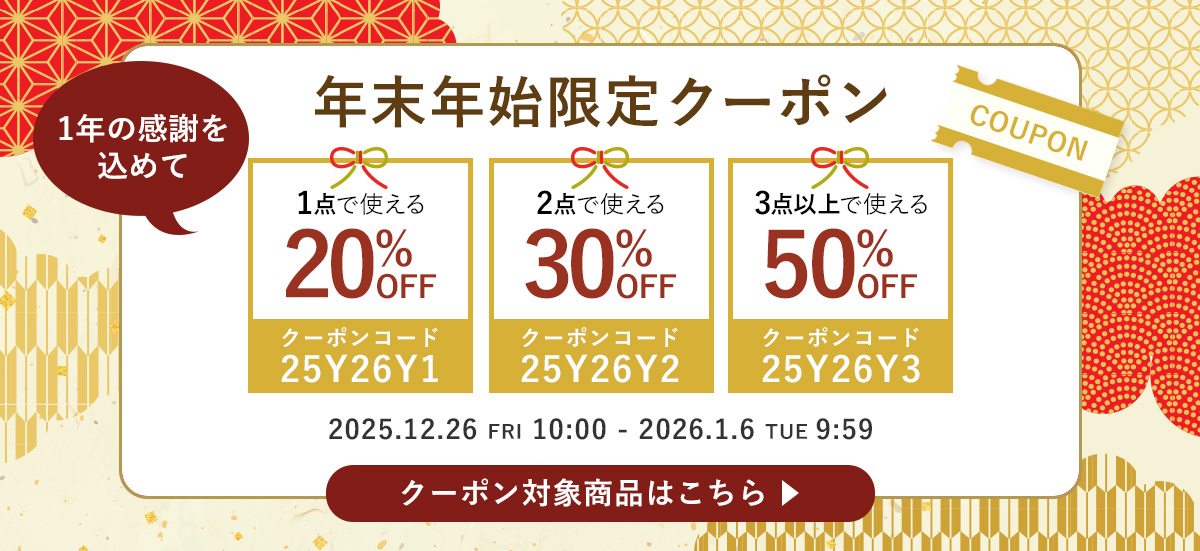 年末年始クーポン