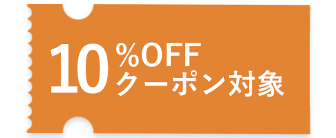 10%OFFクーポン対象