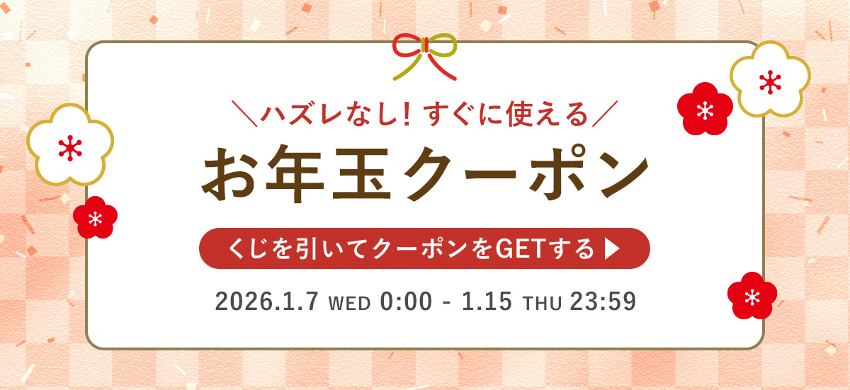 お年玉クーポン