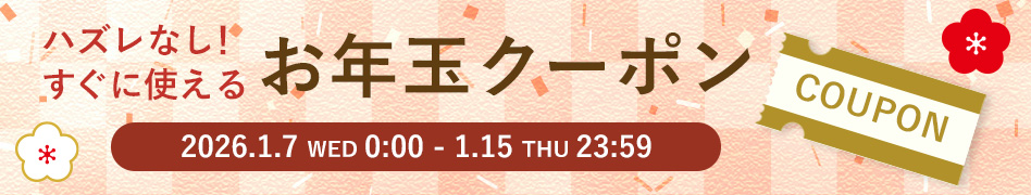 お年玉クーポン