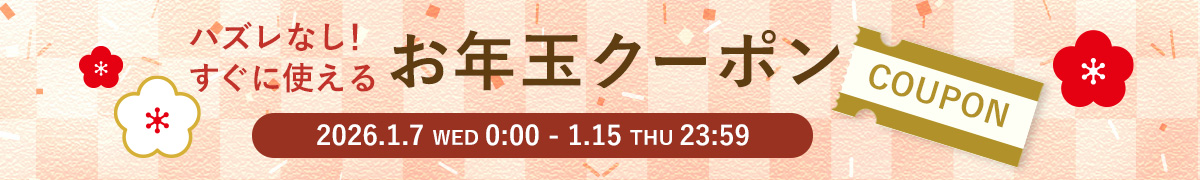 お年玉クーポン