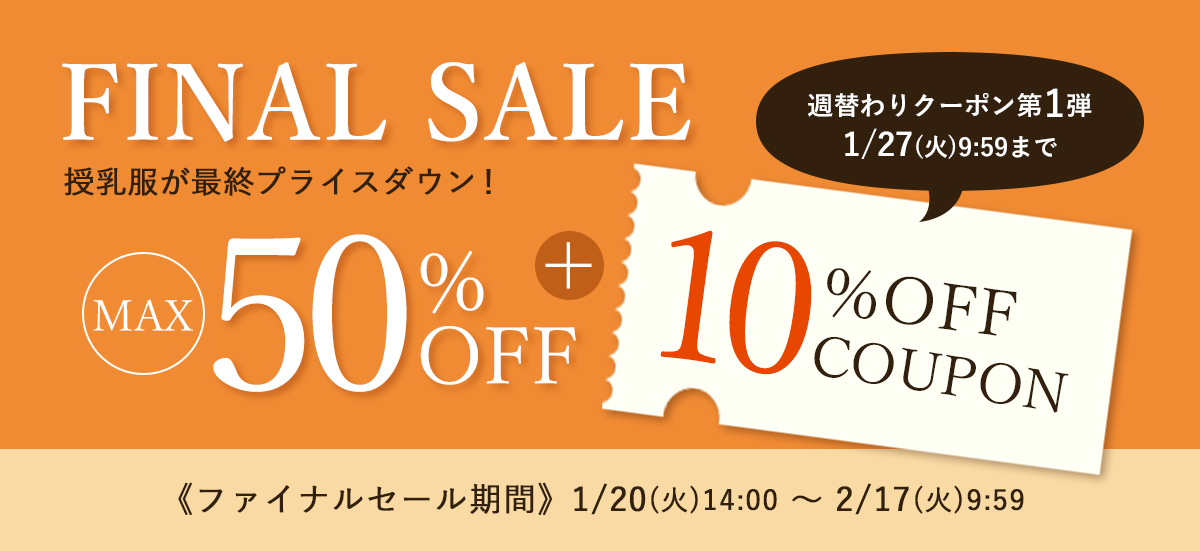 ファイナルセール