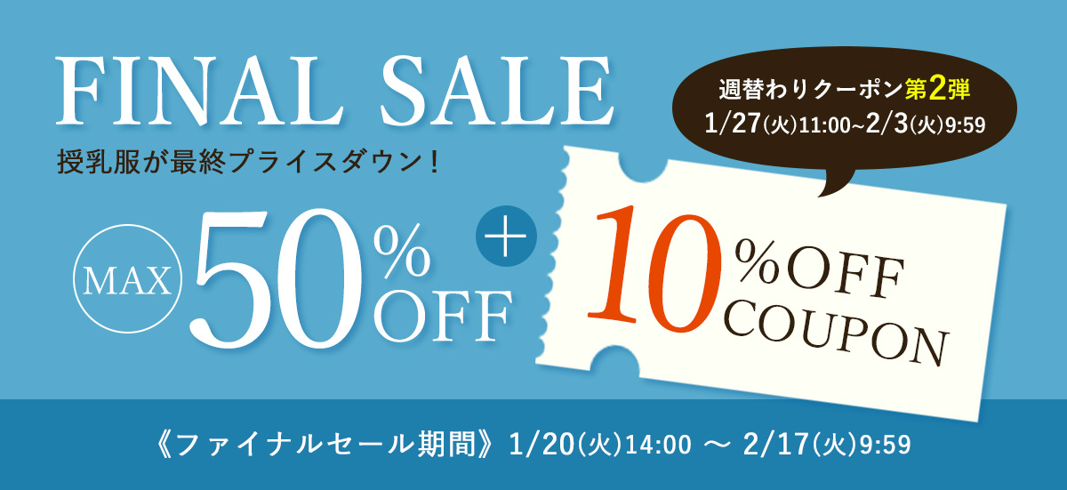 ファイナルセール