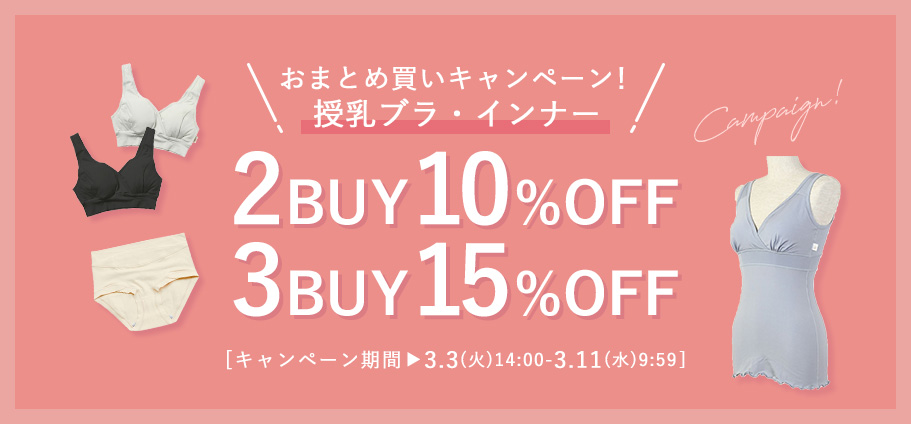 まとめ買いキャンペーン